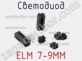 Светодиод ELM 7-9MM 