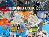 Светодиод SLH-56VR3F 