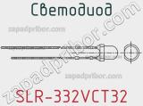 Светодиод SLR-332VCT32 