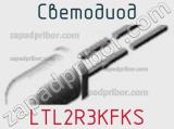 Светодиод LTL2R3KFKS 