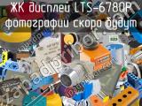 ЖК дисплей LTS-6780P