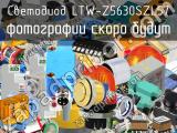 Светодиод LTW-Z5630SZL57 