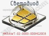 Светодиод MKRAWT-02-0000-0D0HG20E8 