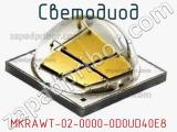 Светодиод MKRAWT-02-0000-0D0UD40E8 