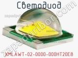 Светодиод XMLAWT-02-0000-000HT20E8 