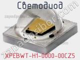 Светодиод XPEBWT-H1-0000-00CZ5 