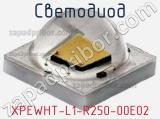 Светодиод XPEWHT-L1-R250-00E02 