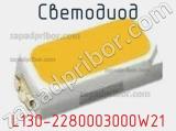 Светодиод L130-2280003000W21 