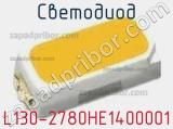 Светодиод L130-2780HE1400001 