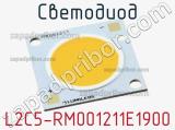 Светодиод L2C5-RM001211E1900 