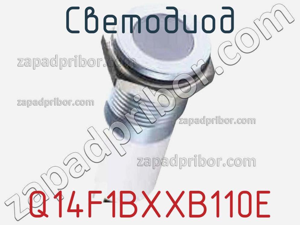 Q14F1BXXB110E - Светодиод - фотография. Увеличить. Q14F1BXXB110E - Светодиод - фотография.