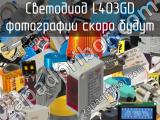 Светодиод L403GD 