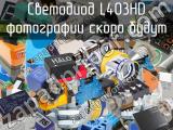 Светодиод L403HD 