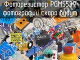Фоторезистор PGM5539 