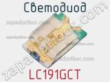 Светодиод LC191GCT 