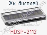 ЖК дисплей HDSP-2112 