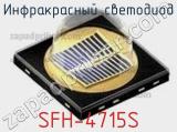 Инфракрасный Светодиод SFH-4715S 