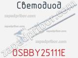 Светодиод OSBBY25111E 