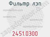 Фильтр ЛЭП 2451.0300 