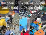 Дисплей RFE430G-AIW-DNN 