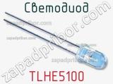 Светодиод TLHE5100 