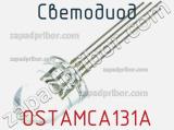 Светодиод OSTAMCA131A 