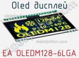 OLED дисплей EA OLEDM128-6LGA 