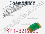 Светодиод KPT-3216SGD 