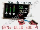 ЖК дисплей GEN4-ULCD-50D-PI 