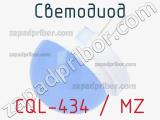 Светодиод CQL-434 / MZ 