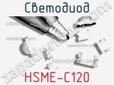 Светодиод HSME-C120 