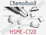 Светодиод HSME-C120