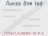 Линза для LED FS15847_FLORENCE-3R-IP-O 