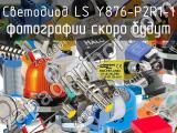 Светодиод LS Y876-P2R1-1 