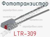 Фототранзистор LTR-309 