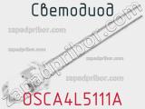 Светодиод OSCA4L5111A