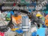 Светодиод CN13990_SAGA-HB-IP-WHT 