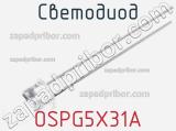 Светодиод OSPG5X31A 