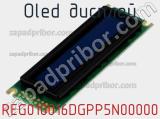 OLED дисплей REG010016DGPP5N00000 
