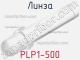 Линза PLP1-500 