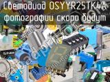 Светодиод OSYYR25TK4A 