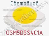 Светодиод OSM5DSS4C1A 