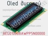 OLED дисплей REG010008AWPP5N00000 