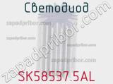 Светодиод SK58537.5AL 