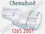 Светодиод 1265.2001 