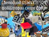 Светодиод OSW4X2E5D1E 