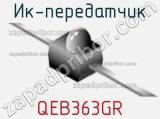 ИК-передатчик QEB363GR 