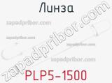 Линза PLP5-1500 