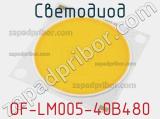 Светодиод OF-LM005-40B480 