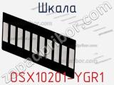 Шкала OSX10201-YGR1 